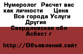 Нумеролог. Расчет вас, как личности.  › Цена ­ 400 - Все города Услуги » Другие   . Свердловская обл.,Асбест г.